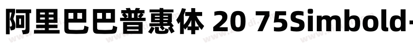 阿里巴巴普惠体 20 75Simbold字体转换